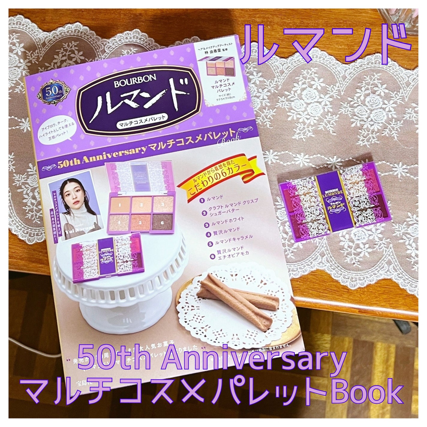 ルマンド 50th Anniversary マルチコスメパレット Book/宝島社/書籍を使ったクチコミ(1枚目)