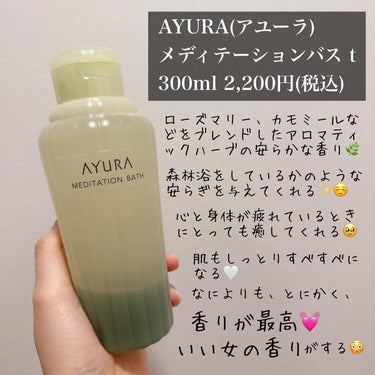 emnoblog on LIPS 「【AYURA(アユーラ)メディテーションバスt】300ml2,..」（2枚目）