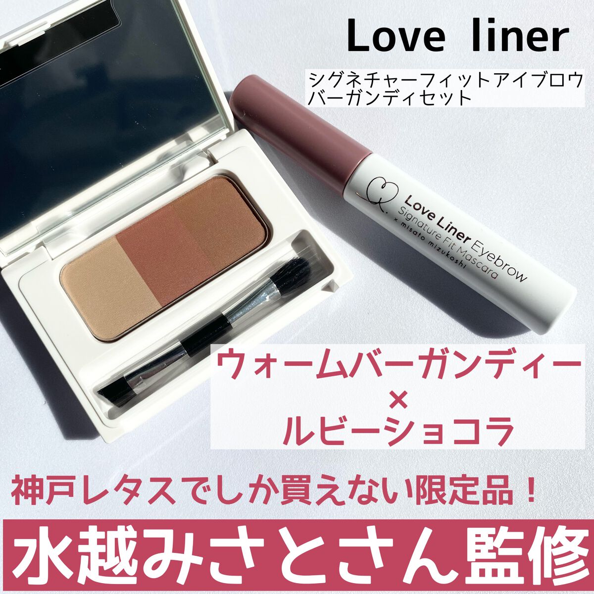 シグネチャーフィットアイブロウ 水越みさと監修セット/ラブ・ライナー/メイクアップキットを使ったクチコミ(2枚目)