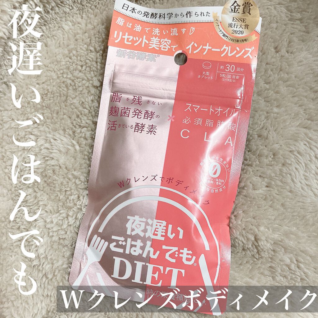 夜遅いごはんでも Wクレンズボディメイク/新谷酵素/ボディサプリメントを使ったクチコミ(1枚目)