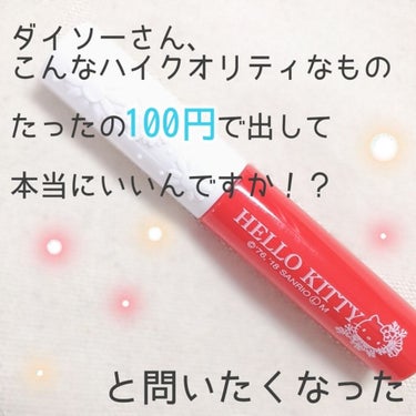 『ダイソーさん、こんなハイクオリティなものたったの100円（＋税）で出して本当にいいんですか！？』と問いたくなったグロス ❤️❤️❤️

前回の投稿、いいねが100を超えてすごくすごく驚いています…！あ