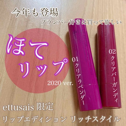 エテュセ リップエディション(プランパー)リッチスタイル/ヘルシースタイル/ettusais/リップケアを使ったクチコミ(1枚目)
