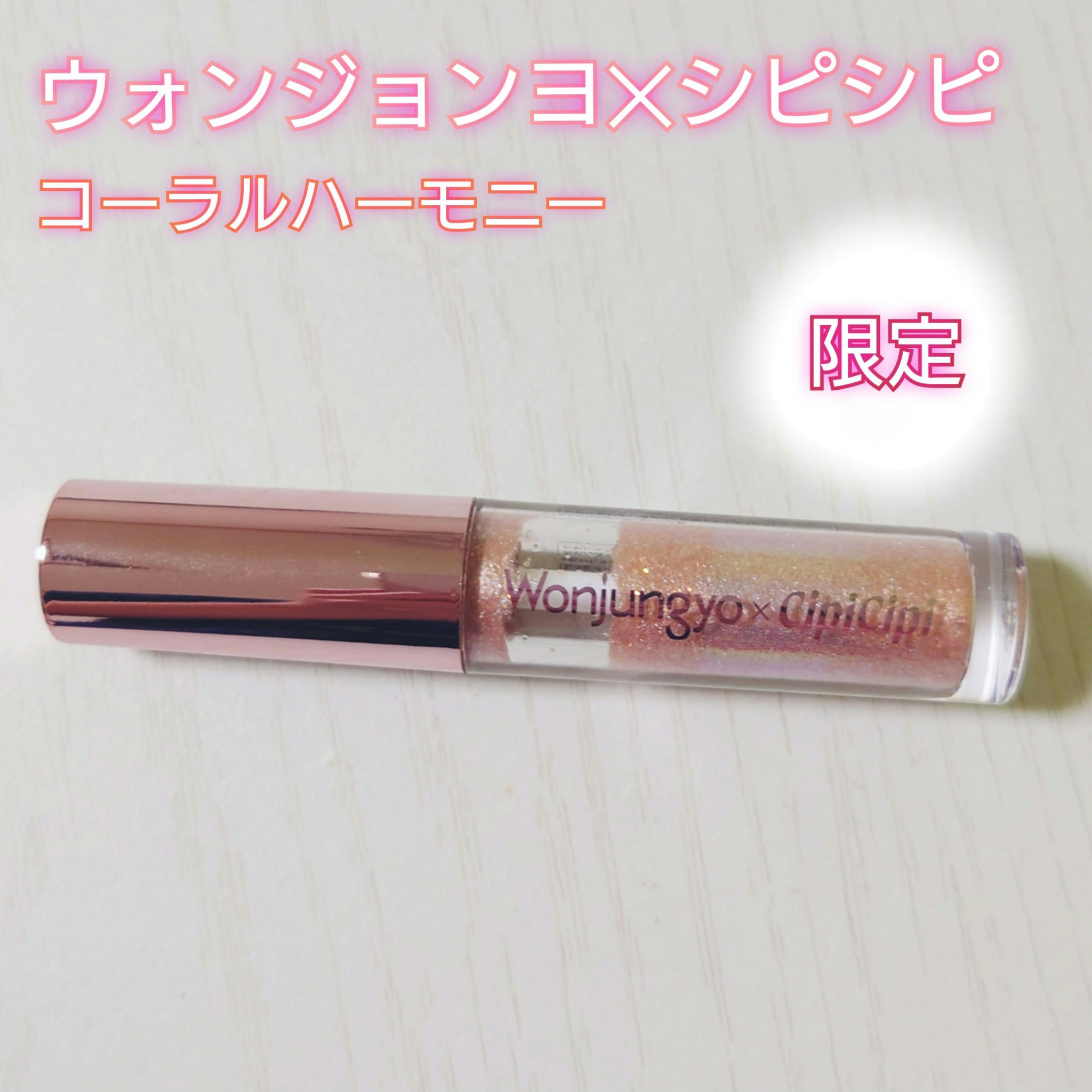 ウォンジョンヨ　ダイヤモンドライナー/Wonjungyo/リキッドアイシャドウを使ったクチコミ（1枚目）