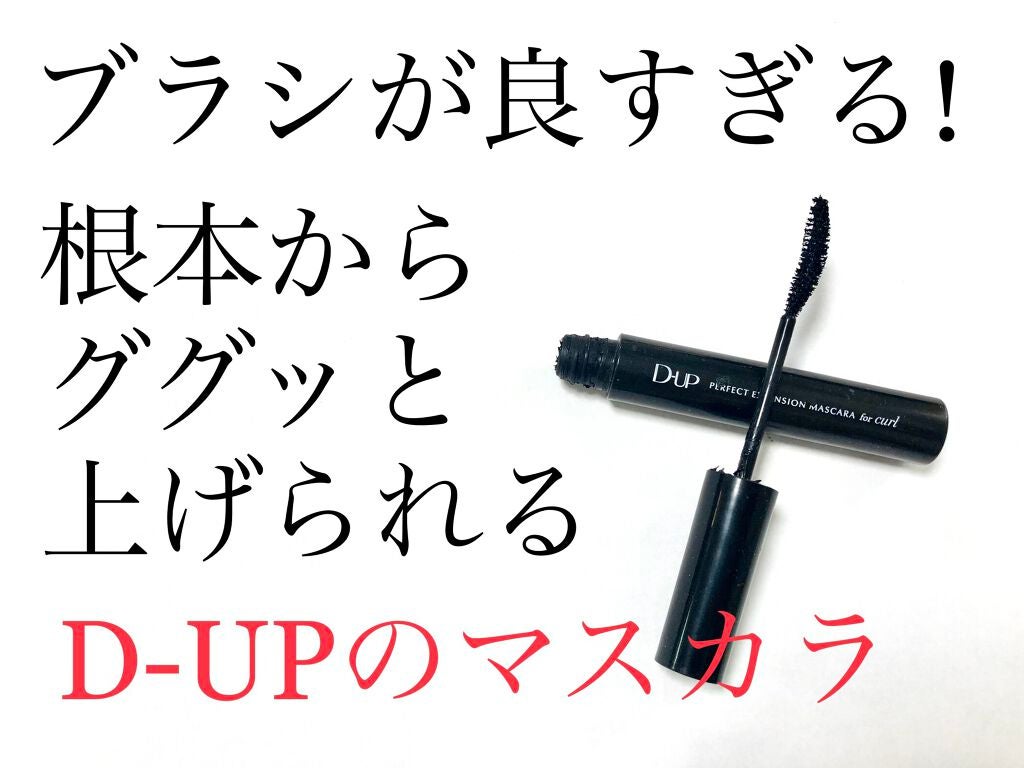 パーフェクトエクステンション マスカラ for カール/D-UP/マスカラを使ったクチコミ(1枚目)