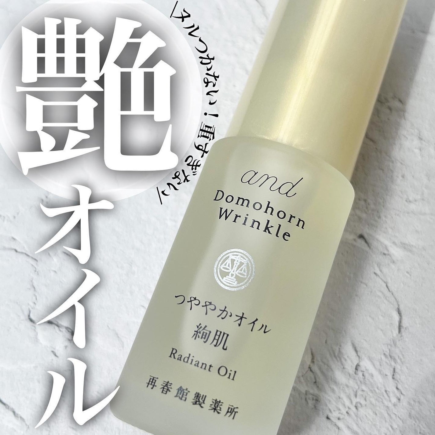 つややかオイル 絢肌/ドモホルンリンクル/フェイスオイルを使ったクチコミ(1枚目)
