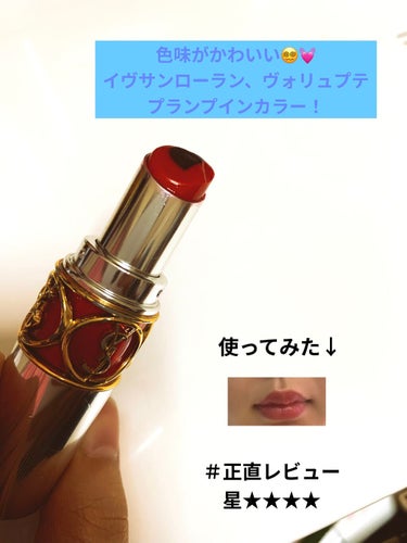 ヴォリュプテ プランプインカラー/YVES SAINT LAURENT BEAUTE/口紅を使ったクチコミ（1枚目）