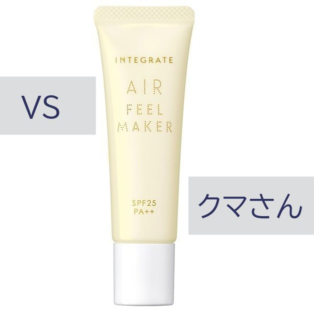 エアフィールメーカー/インテグレート/化粧下地を使ったクチコミ（1枚目）