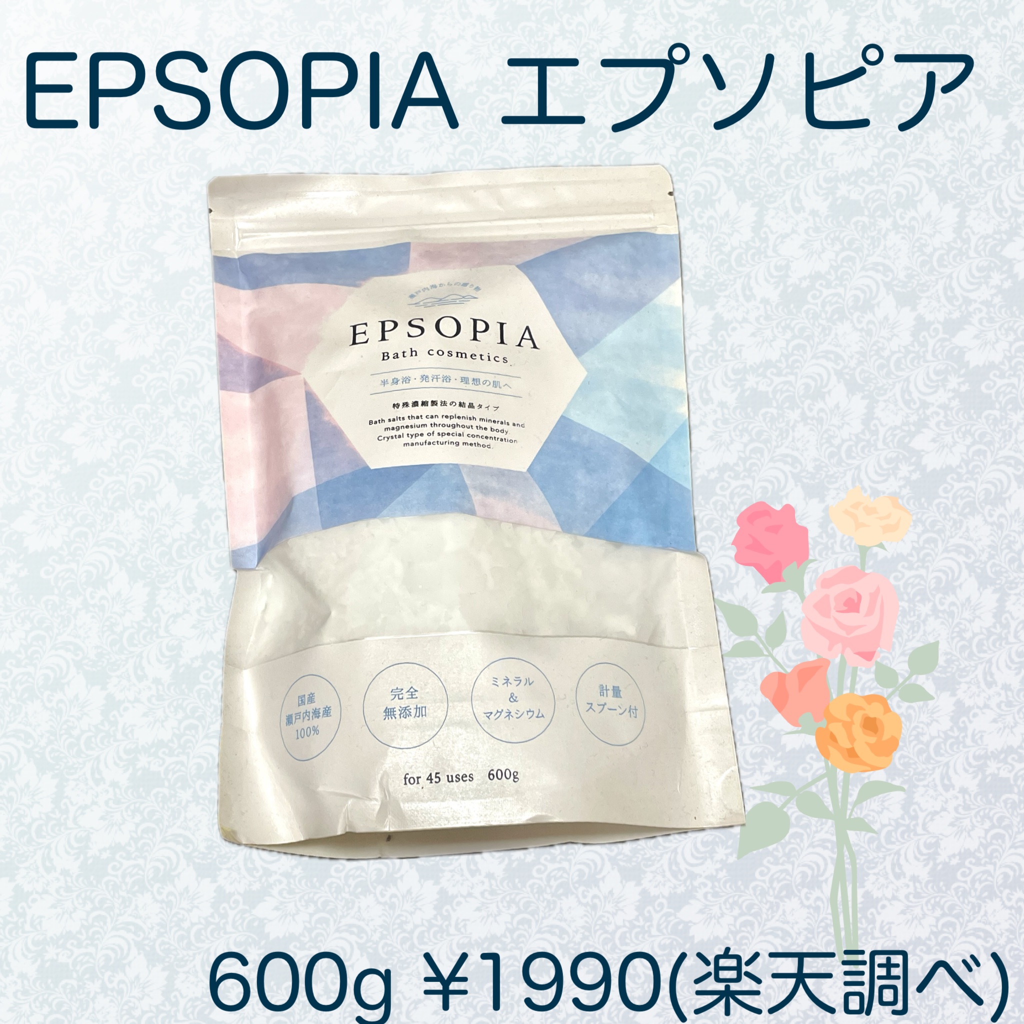 EPSOPIA Bath cosmetics/EPSOPIA/無機塩系入浴剤を使ったクチコミ（2枚目）