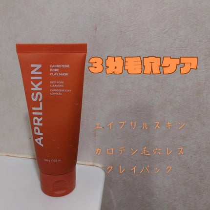 カロテン毛穴レスクレイパック/APRILSKIN/洗い流すパック・マスクを使ったクチコミ(1枚目)