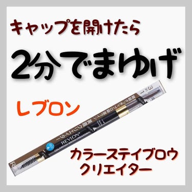 REVLON カラーステイ ブロウ クリエイターのクチコミ「【元美容部員の30代ワーママ めめ子です】


時短！！！！綺麗な立体眉がひとつで作れて、テク.....」（1枚目）