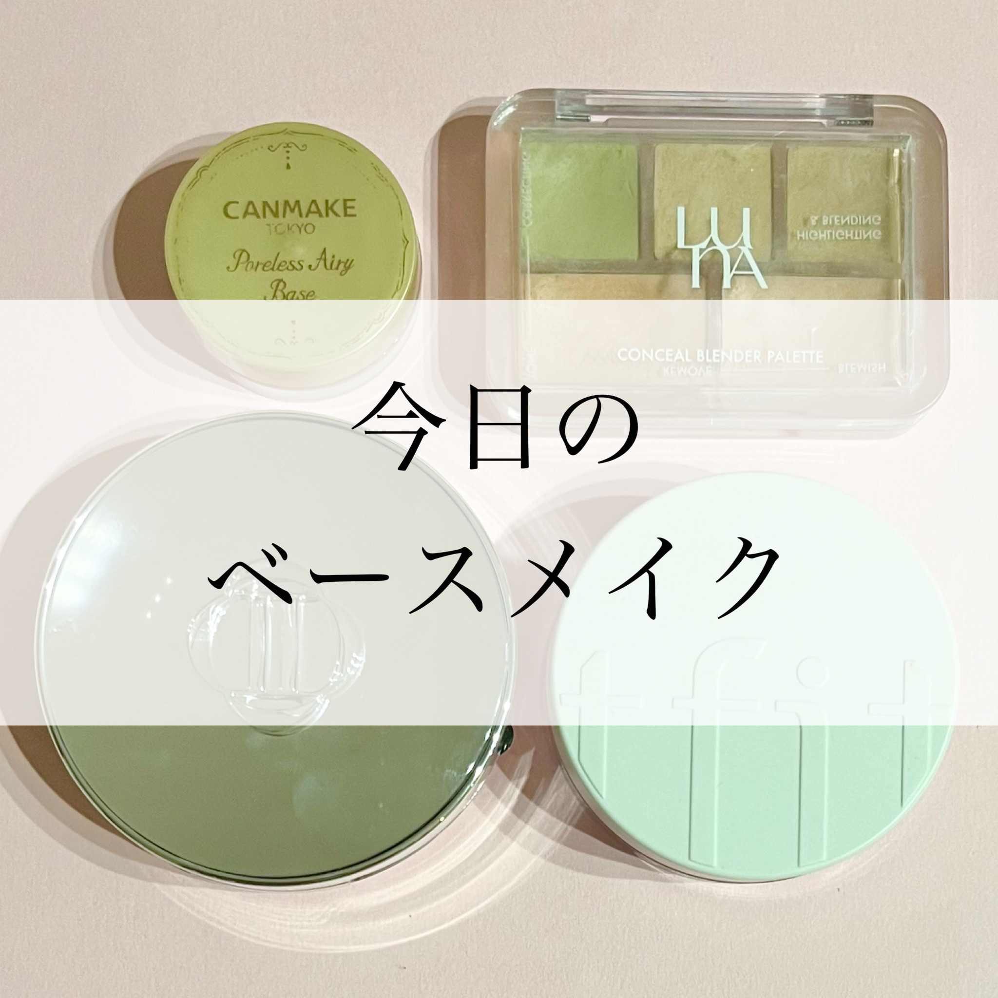 ポアレスエアリーベース/キャンメイク/化粧下地を使ったクチコミ（1枚目）