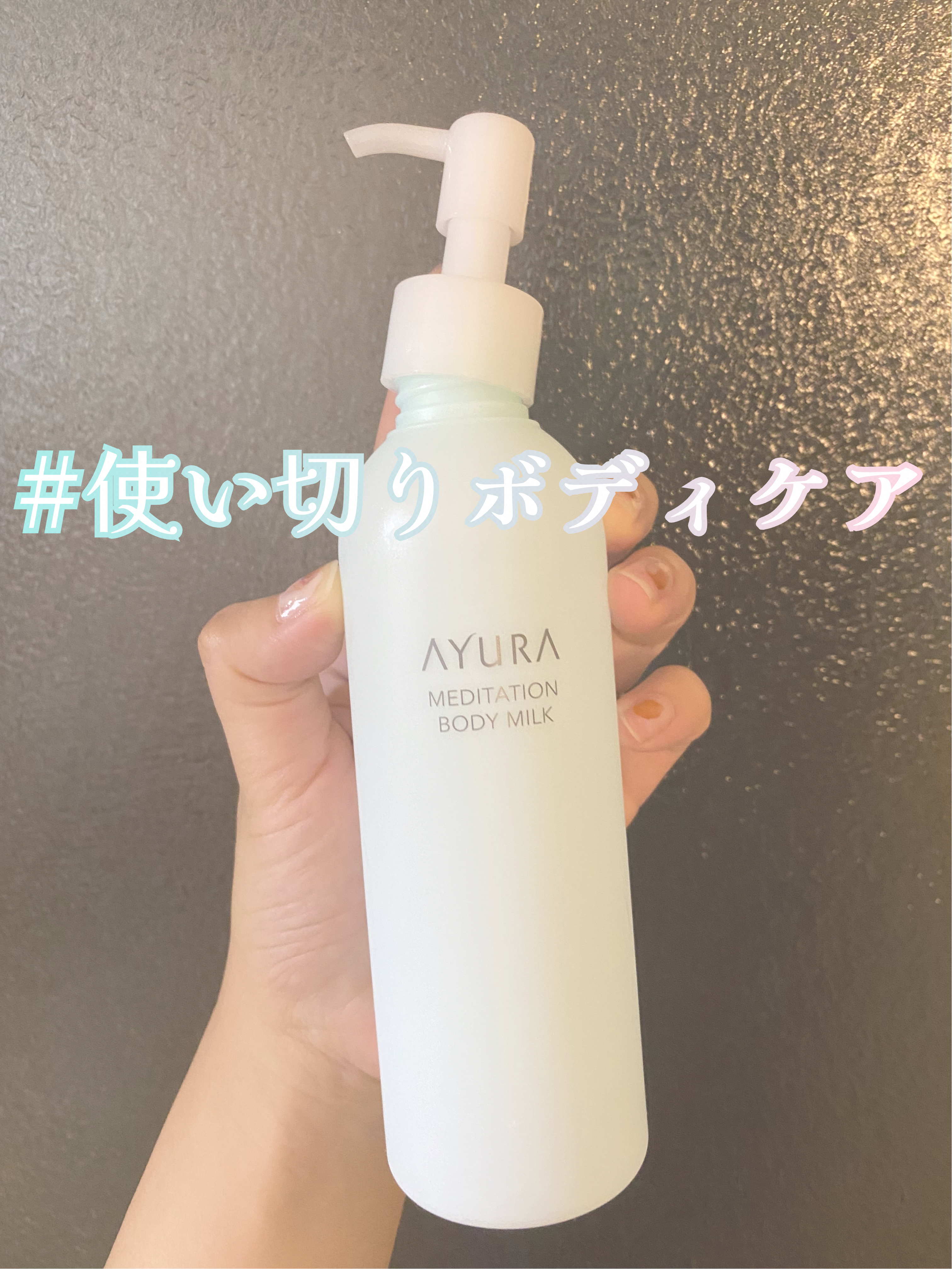 メディテーションボディミルク/AYURA/ボディミルクを使ったクチコミ（1枚目）