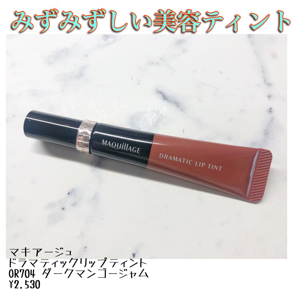 ドラマティックリップティント/マキアージュ/リップティントを使ったクチコミ（1枚目）