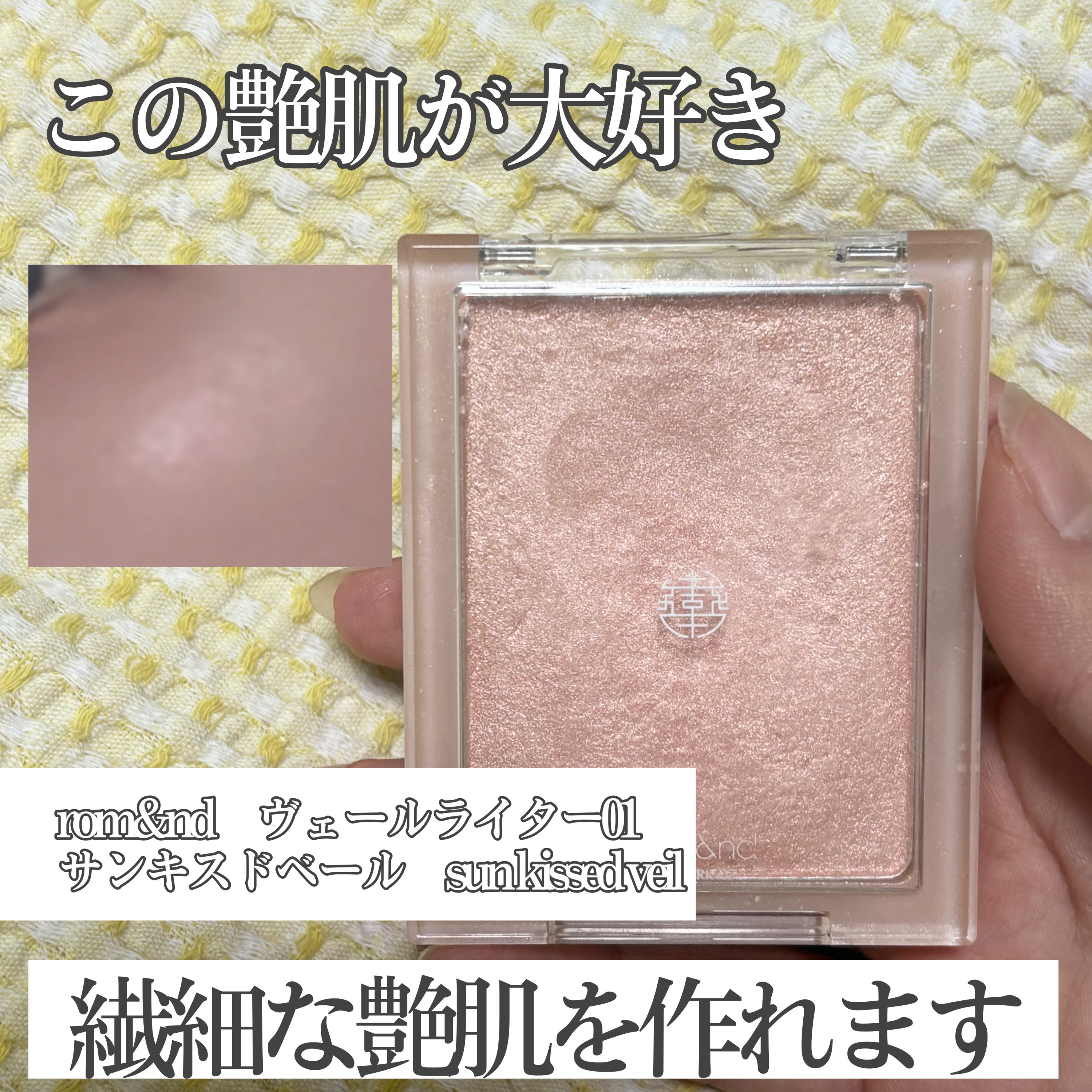 ヴェールライター/rom&nd/パウダーハイライトを使ったクチコミ（1枚目）