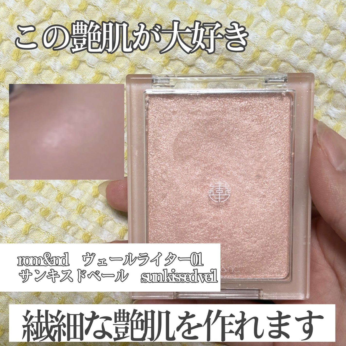 ヴェールライター/rom&nd/パウダーハイライトを使ったクチコミ(1枚目)