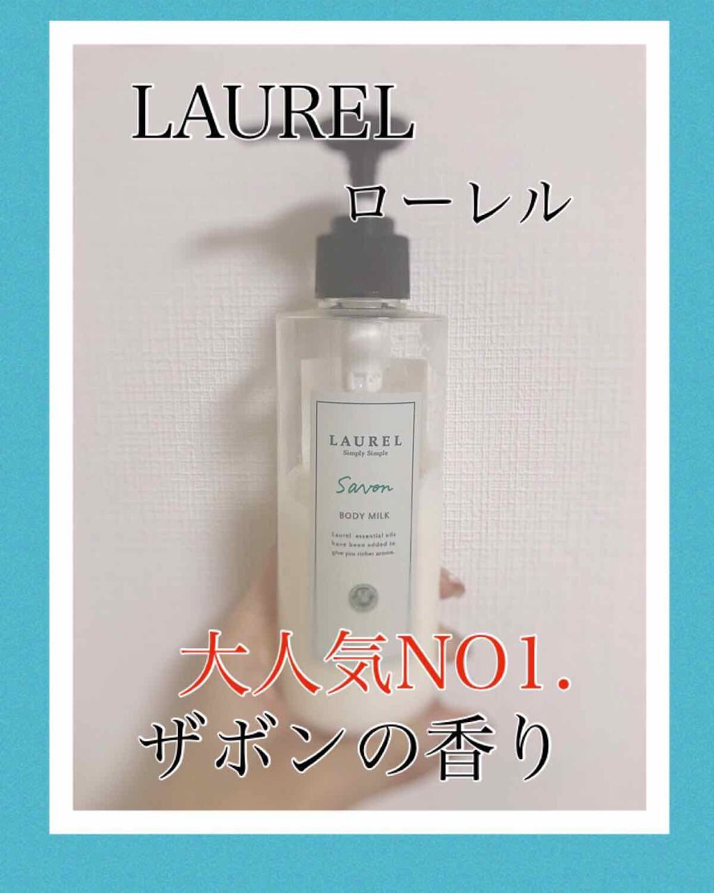 SHIRO サボン ボディミルクのクチコミ「✨LAURELローレル人気NO.1サボン✨

#LAUREL
#ローレル 
#ザボンの香り

.....」（1枚目）