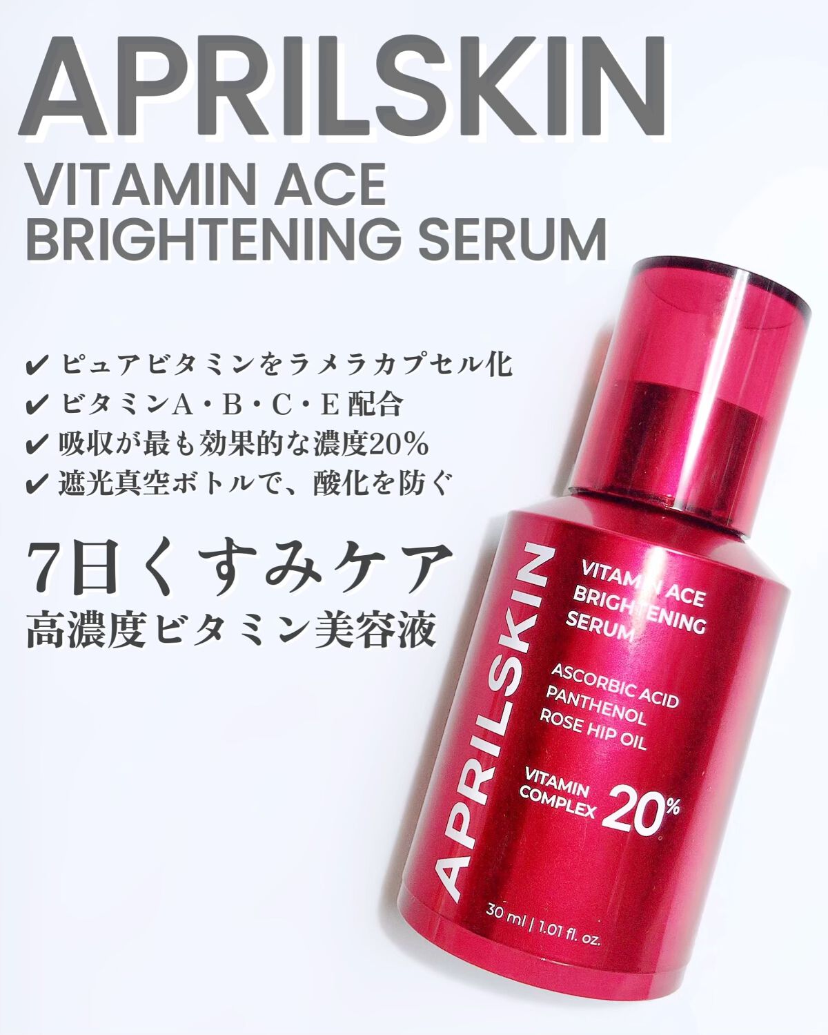 ビタミンACEセラム/APRILSKIN/美容液を使ったクチコミ（1枚目）