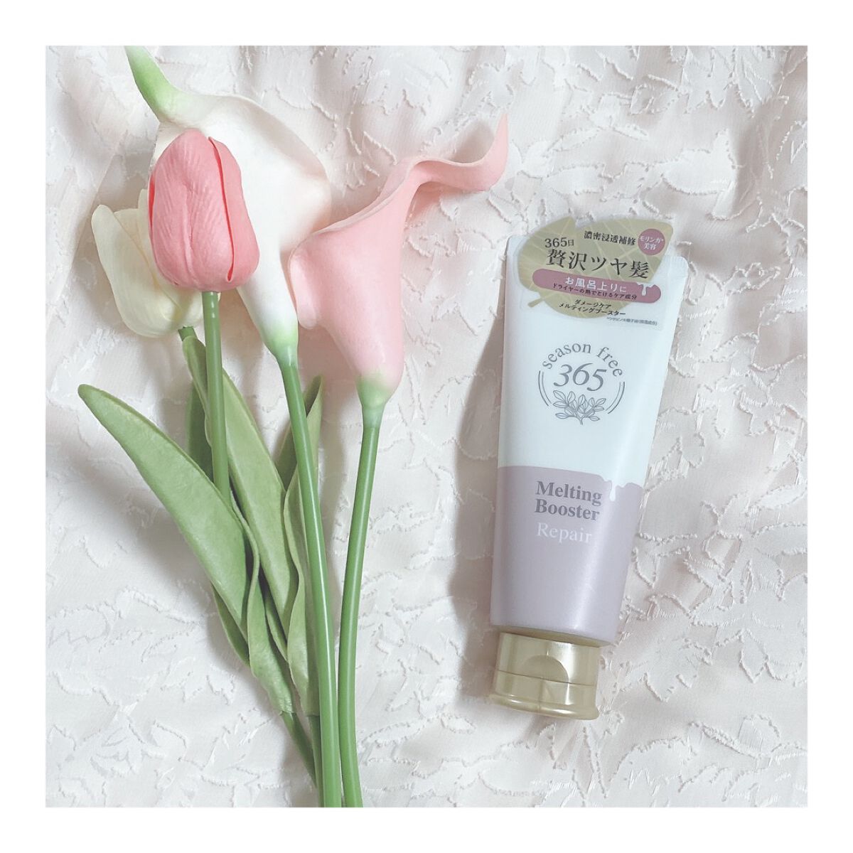 リペア メルティングブースター/season free 365/アウトバストリートメントを使ったクチコミ（1枚目）
