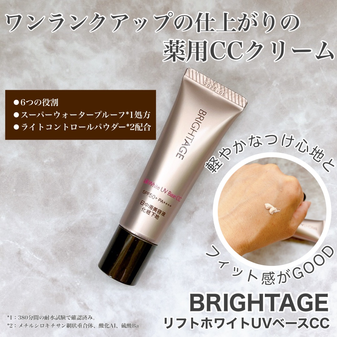 リフトホワイト UVベース CC/BRIGHTAGE/CCクリームを使ったクチコミ（1枚目）
