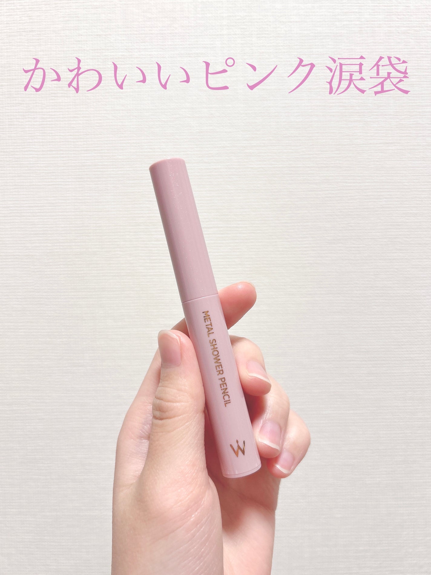 ウォンジョンヨ メタルシャワーペンシル/Wonjungyo/スティックアイシャドウを使ったクチコミ(1枚目)