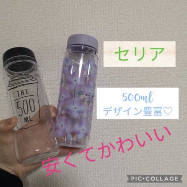 おはようございます🌞

Seriaのボトルを紹介します！
500mlでデザイン豊富に取り揃えてありました😊
横にした時もお水のこぼれ心配なかったです！

気になる方は、店頭に行ってみてください🥺

#S