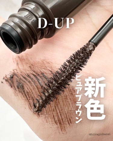 ＼新色🤎ピュアブラウン／

D-UP
パーフェクトエクステンション マスカラ 
ピュアブラウン
───────────────────────

2月1日全国発売の新色
D-UP様よりプレゼント頂きまし