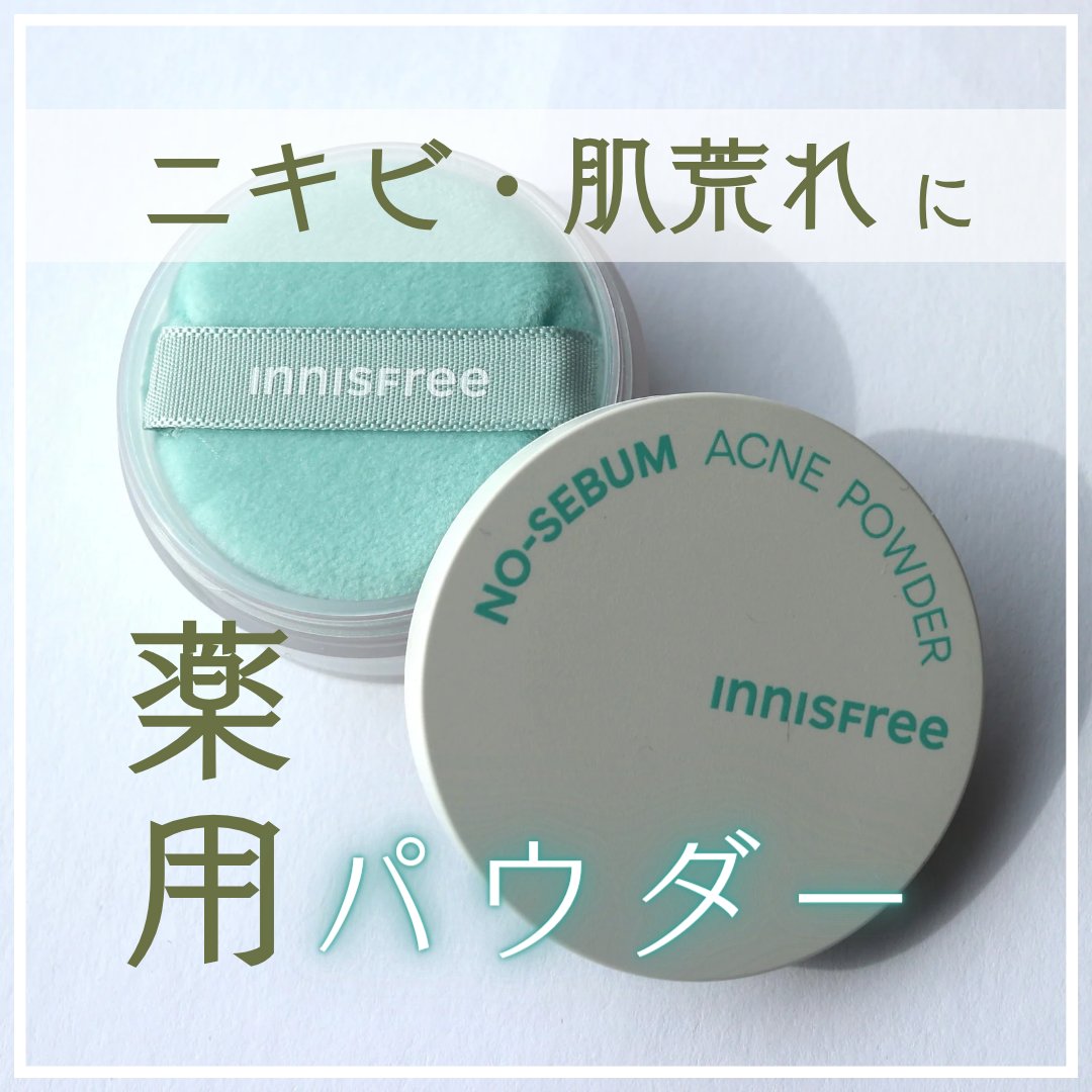 薬用 ノーセバム アクネパウダー/innisfree/フェイスパウダーを使ったクチコミ（1枚目）