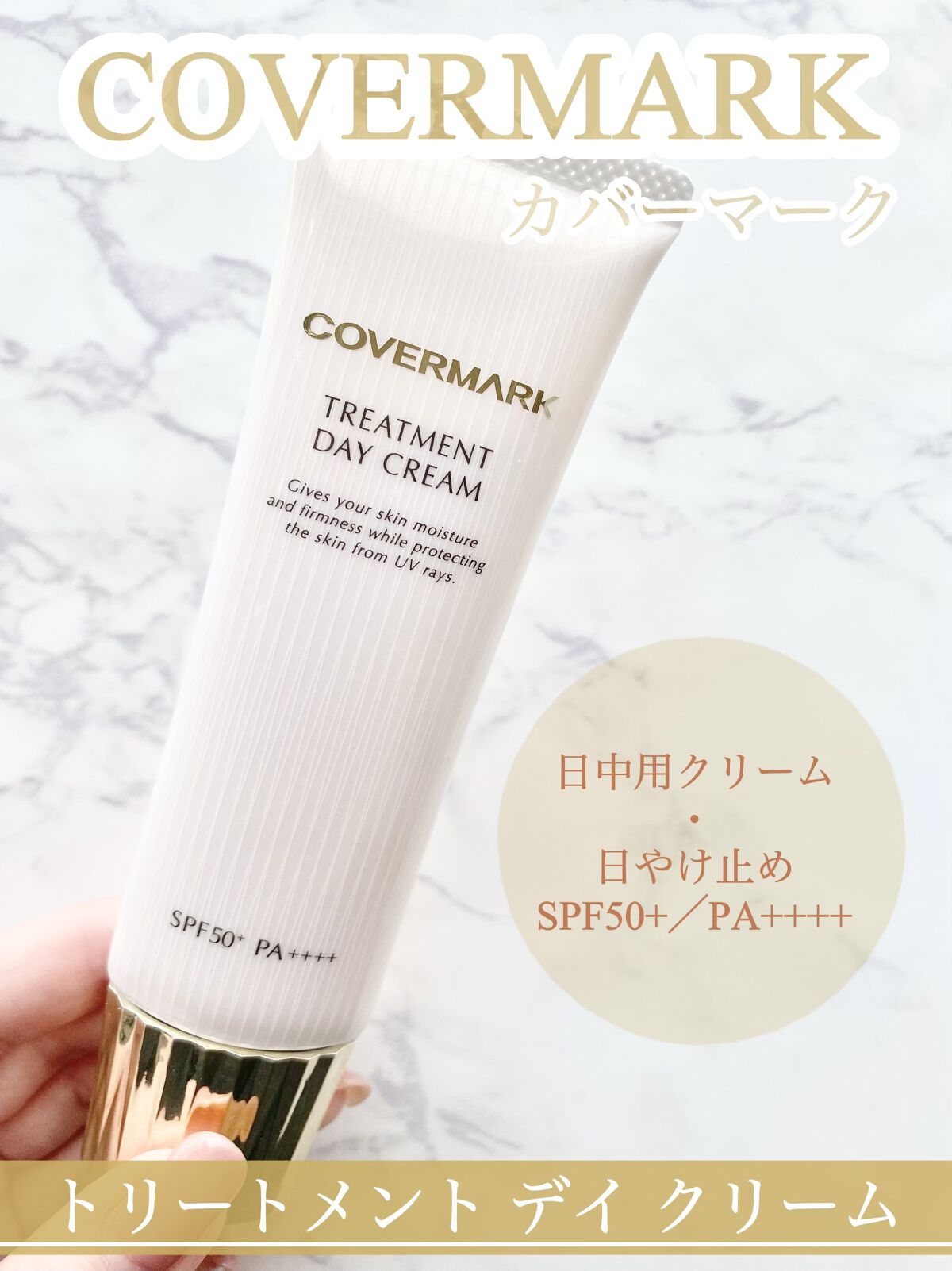 トリートメント デイ クリーム/COVERMARK/日焼け止めクリームを使ったクチコミ（1枚目）