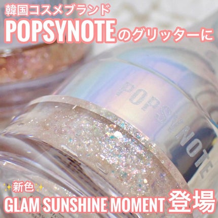 シャイラスティンググリッタージェル/POPSY NOTE/グリッターを使ったクチコミ(1枚目)