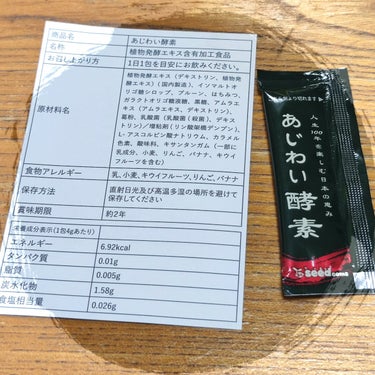 シードコムス あじわい酵素のクチコミ「シードコムスのあじわい酵素

合成甘味料・香料・保存料 一切不使用
純国産野菜・果実・キノコの.....」（2枚目）