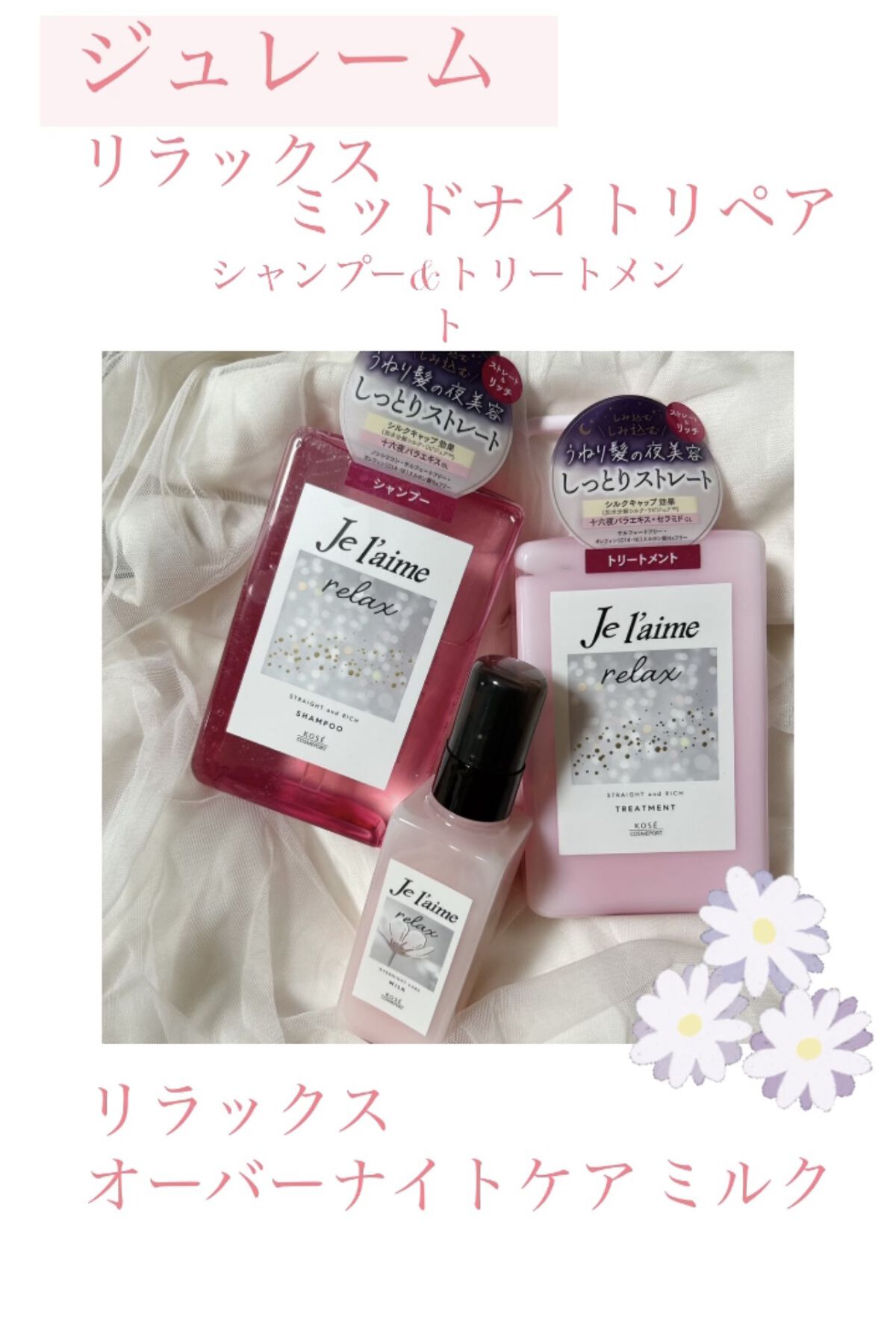 リラックス ミッドナイトリペア シャンプー／ヘアトリートメント (ストレート＆リッチ)/Je l'aime/市販シャンプーを使ったクチコミ（1枚目）