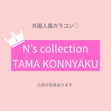 N’s COLLECTION 1day/N’s COLLECTION/ワンデー（１DAY）カラコンを使ったクチコミ（1枚目）