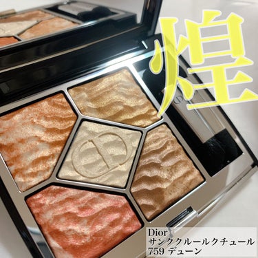 サンク クルール クチュール ＜サマー デューン＞/Dior/アイシャドウパレットを使ったクチコミ（1枚目）