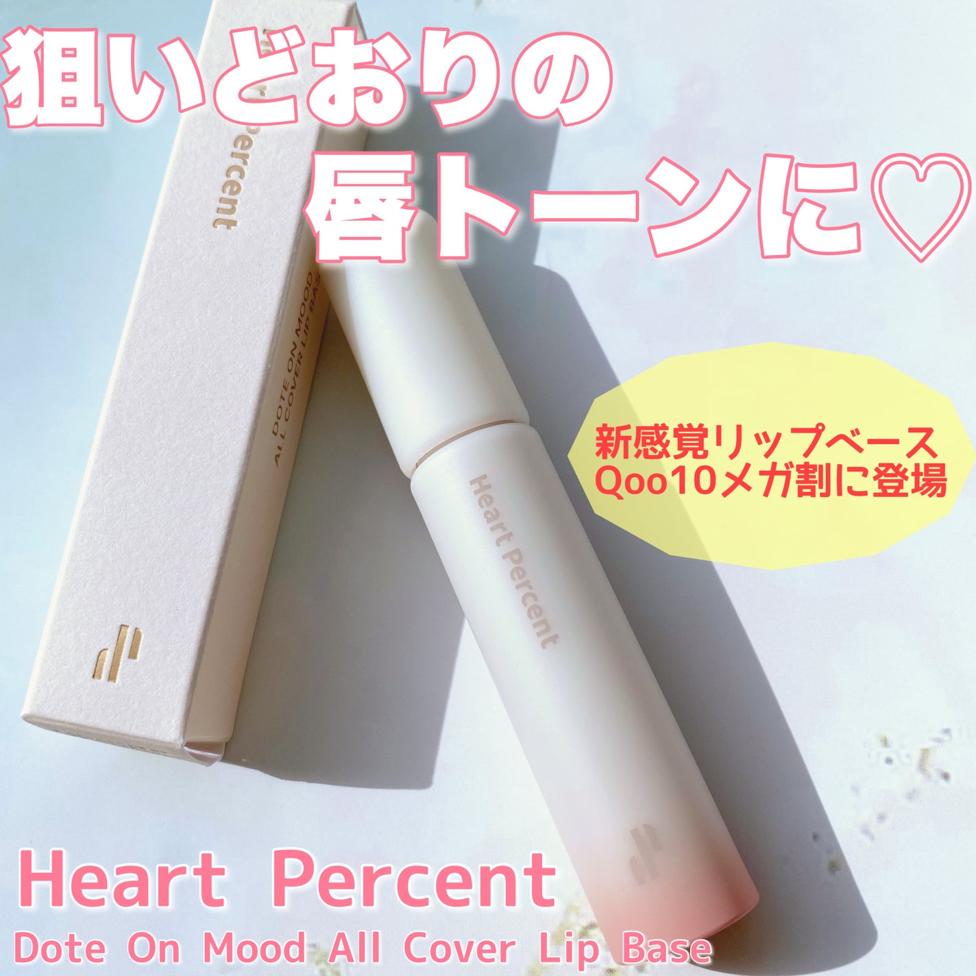 ドット オン ムード オールカバー リップベース/Heart Percent/リップクリームを使ったクチコミ(1枚目)