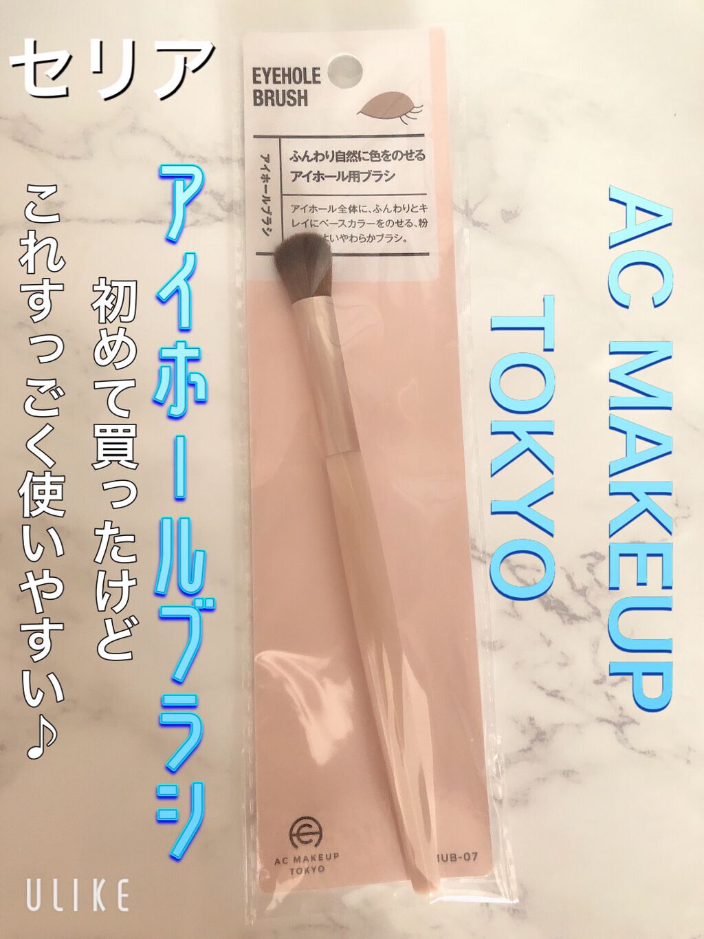 アイシャドウブラシ/セリア/メイクブラシを使ったクチコミ（1枚目）