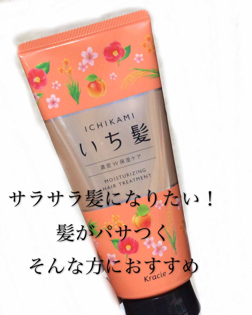 濃密W保湿ケア トリートメント(旧)/いち髪/洗い流すヘアトリートメントを使ったクチコミ(1枚目)