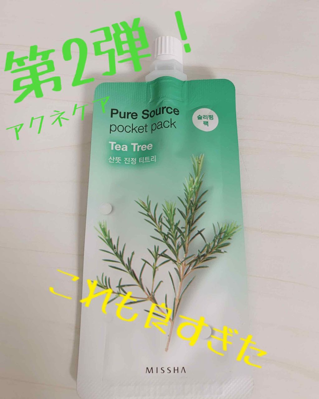 フレッシュパワーエッセンスパウチパック/ARITAUM/シートマスク・パックを使ったクチコミ(1枚目)