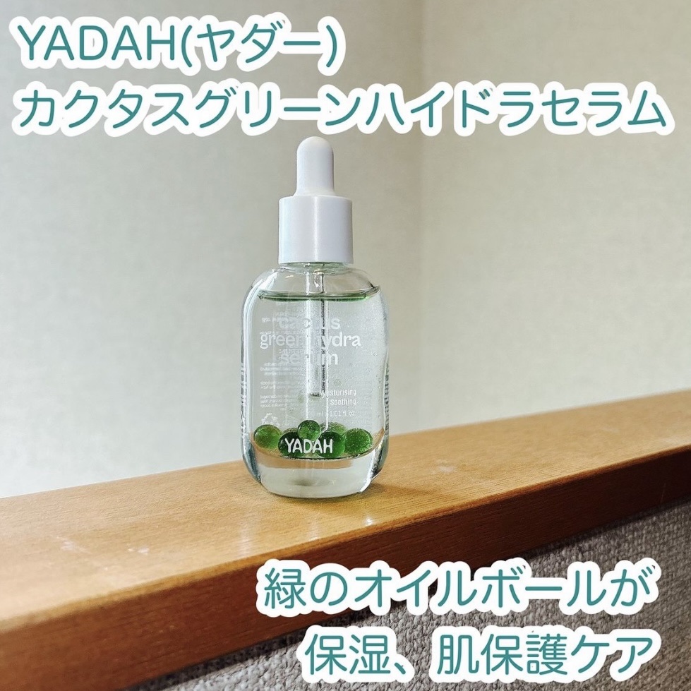 カクタスグリーンハイドラセラム/YADAH/美容液を使ったクチコミ（1枚目）