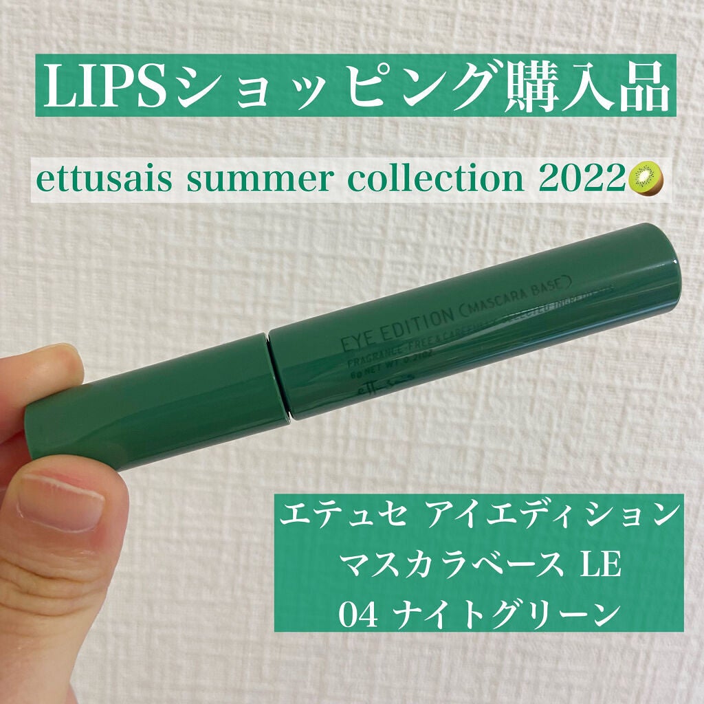 エテュセ アイエディション(マスカラベース)LE/ettusais/マスカラ下地を使ったクチコミ(1枚目)