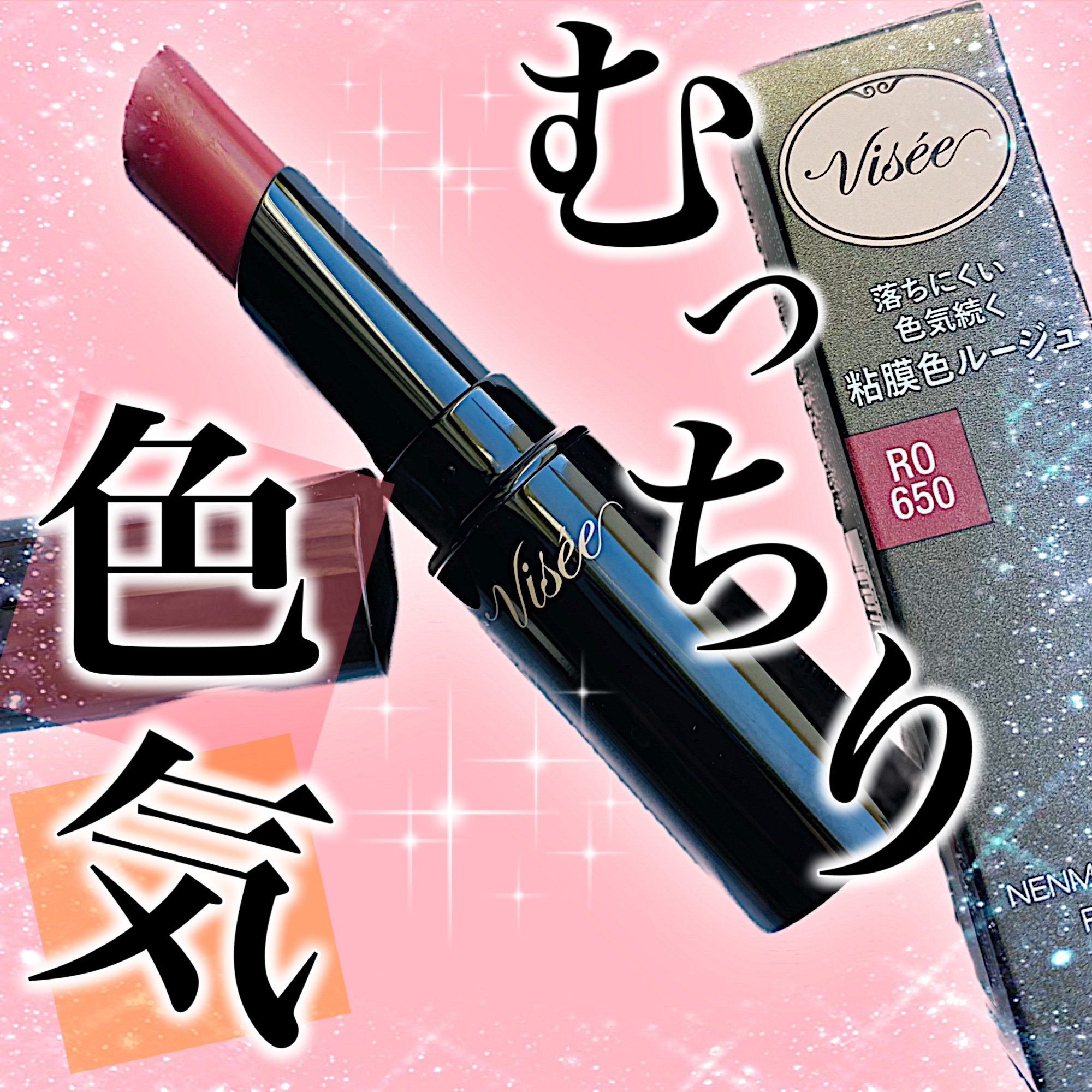 ネンマクフェイク ルージュ/Visée/口紅を使ったクチコミ（1枚目）