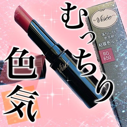 ネンマクフェイク ルージュ/Visée/口紅を使ったクチコミ(1枚目)