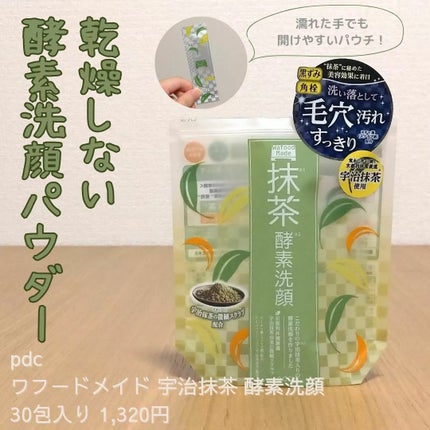 ワフードメイド 宇治抹茶酵素洗顔/pdc/洗顔パウダーを使ったクチコミ(1枚目)