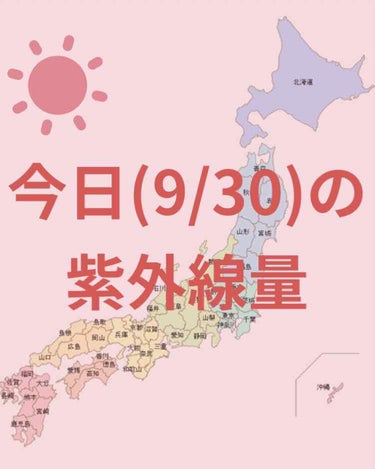 ＼今日の紫外線量／

名古屋
→極めて強い☀️

東京・新潟・金沢・福岡
→非常に強い☀️

札幌・釧路・大阪・沖縄→強い☀️

仙台・広島・高知・鹿児島→やや強い☀️



日焼け止めを塗る目安などに