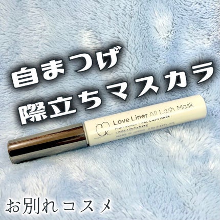 ラブ・ライナー オールラッシュマスク/ラブ・ライナー/マスカラを使ったクチコミ(1枚目)