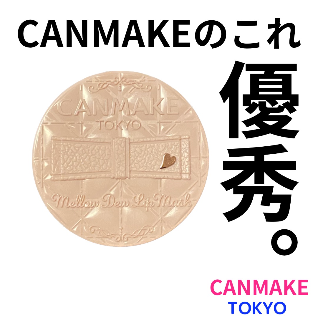 


LIPSさんのプレゼントキャンペーにてCANMAKE様よりご提供頂きました🎁

寝ている間に集中保湿！
滑らかな塗り心地のバームタイプのリップマスク。
夜の集中ケアにも使えるし、リップの下地に塗っても良き🌙*ﾟ
カラーはクリアピン