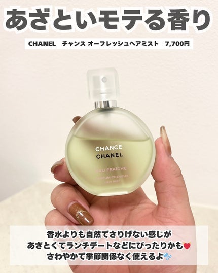 チャンス オー フレッシュ ヘア ミスト/CHANEL/ヘアミストを使ったクチコミ(10枚目)