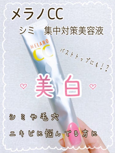 メラノCC  しみ 集中対策美容液
メンソレータム ホワイトCG 医薬部外品
20ml


こちらの美容液は
美白といえばコレ！！
と言うくらい有名な美容液ですよね✨


Wビタミン浸透で
しみやニキビ