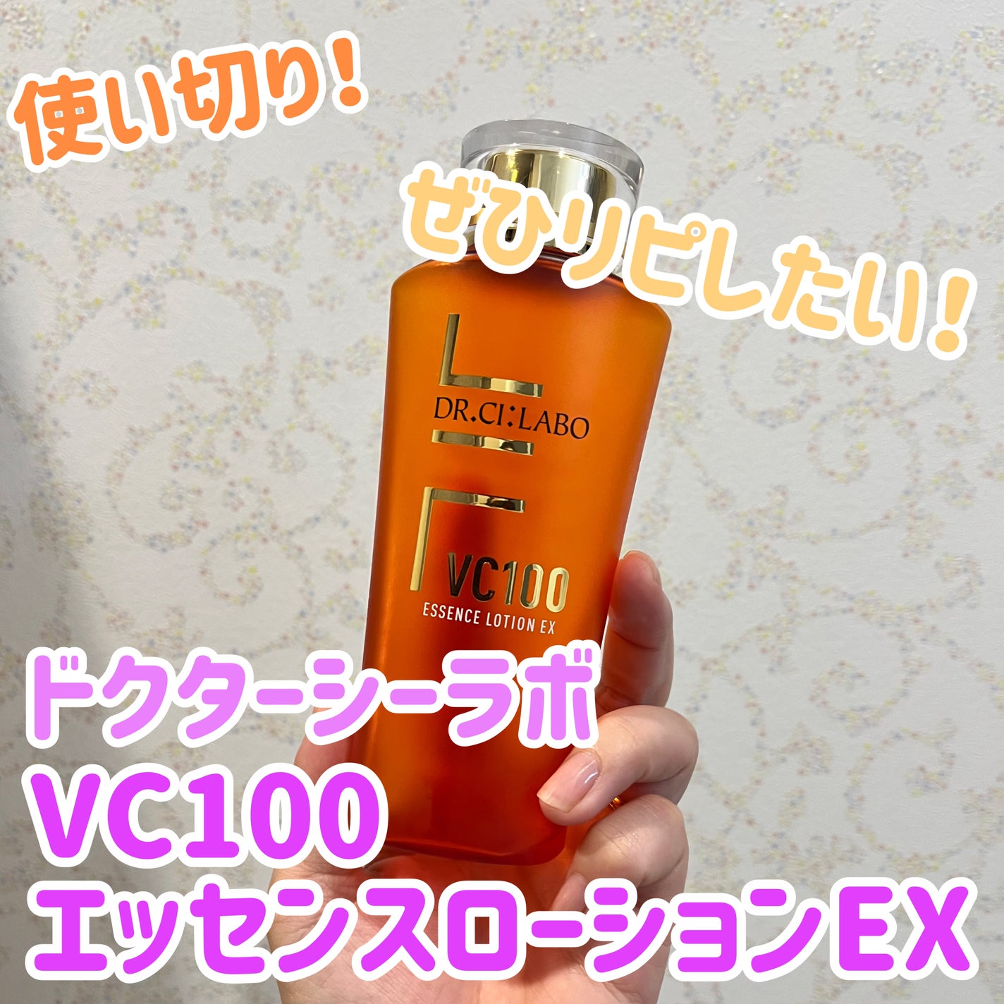 VC100エッセンスローション EX/ドクターシーラボⓇ/化粧水を使ったクチコミ(1枚目)