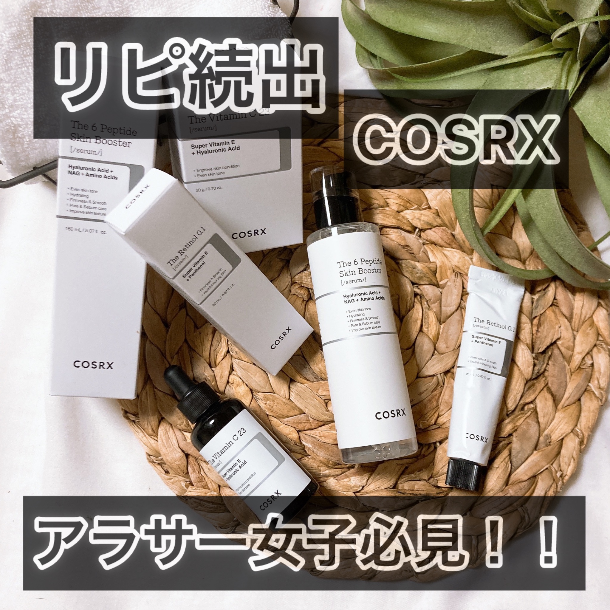 リピート続出！
COSRXの効果がすごい！！
スキンケア

を、Lemon Squareを通じてCOSRX様から
提供していただきました💖

COSRXは人工香料不使用でお肌に必要な成分だけを配合。

敏感肌の人でも安心して使え