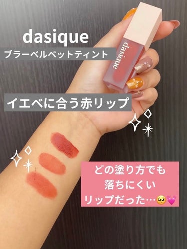 ブラーベルベットティント/dasique/口紅を使ったクチコミ（1枚目）